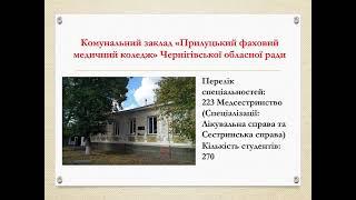Презентація коледжів Чернігівської області