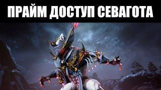 Warframe | "ПОЗОЛОЧЕННЫЙ КАПИТАН" - Севагот Прайм, Эпитаф Прайм и Наутилус Прайм ️