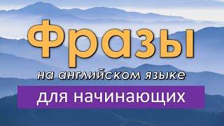 Фразы на английском языке для начинающих! Легкий урок английского языка на слух