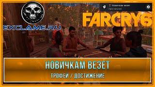 Far Cry 6 | Новичкам везет | Трофей / Достижение