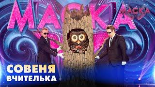 СОВЕНЯ. ВЧИТЕЛЬКА. «МАСКА» | ВИПУСК 2. СЕЗОН 2