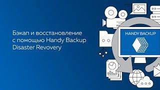 Бэкап и восстановление образа диска с помощью утилиты Disaster Recovery