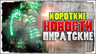 [ ИГРОВЫЕ НОВОСТИ ]  ВЗЛОМОВ НЕТ ОТ EMPRESS! Dead Space Remake БУДЕТ СТОЯТЬ ЗАЩИТА  DENUVO?