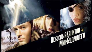 Небесный капитан и мир будущего HD 2004 Sky Captain and the World of Tomorrow