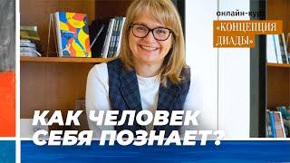 Как человек познает себя? Кристина Харлова. Онлайн-курс «КОНЦЕПЦИЯ ДИАДЫ»