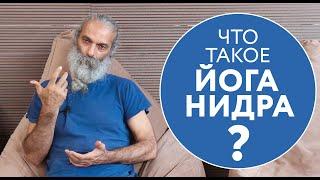 ЧТО ТАКОЕ ЙОГА НИДРА? | Антон Никулин