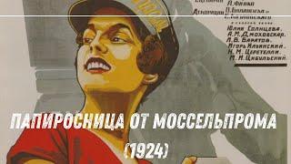  Папиросница от Моссельпрома (1924) | Советская немая комедия | Смотреть онлайн 