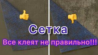 Сетка малярная как клеить правильно!!!