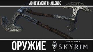 Оружие из игр - Skyrim - Стальное оружие