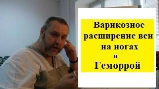 Варикозное расширение вен на ногах и тазовых органов. Почему возникает и что делать.