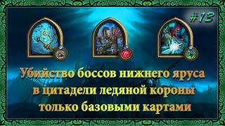 Hearthstone Цитадель ледяной короны - Нижний ярус базовыми картами