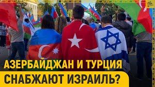 Азербайджан и Турция снабжают Израиль?