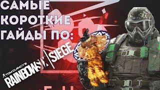 Самый короткий гайд на ШУХРАТА┃FUZE┃RAINBOW SIX SIEGE