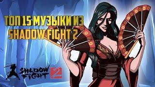 Топ 15 музыки из Shadow fight 2  Top 15 Shadow Fight 2 OST's