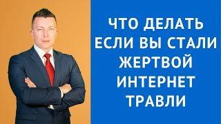 Травля в интернете - статья 282 УК РФ - Адвокат по уголовным делам