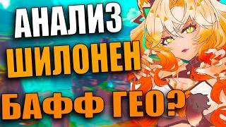 Анализ Шилонен | Способности, артефакты, сигнатурка, созвездия | Genshin Impact 5.1 от Анимекула