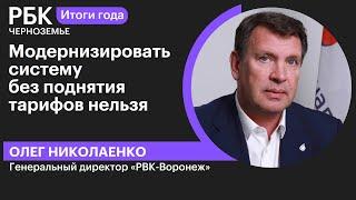 Олег Николаенко: «Модернизировать систему без поднятия тарифов нельзя»