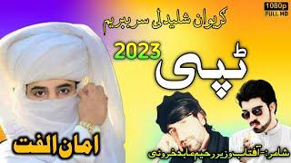 Pashto New Tapay 2023 | Ghum de Ghum Sharmdeli||Aman Ulfat |