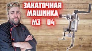 Закаточная машина МЗ 04 ручная для жестяных банок   Обзор оборудования  домашняя тушенка