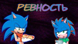 Комикс "Ревность" СОНИК И ЕГО ДОЧКА СОНЯ | JEALOUSY | SonAmy | SONIC AND HIS DAUGHTER SONYA