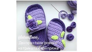 Декор в стиле ‘рококо’ на трикотажной пряже от @knitandflower