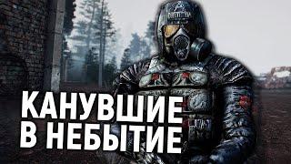 S.T.A.L.K.E.R. Канувшие в небытие: Глава 4/"Канувший в небытие"