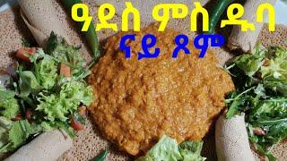 Eritrean Essen ዓደስ ምስ ዱባ ጥዕምቲ ናይ ጾም መግቢ #SenaitAbgeza