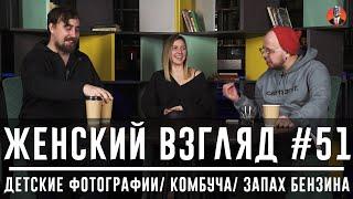 Женский взгляд #51 [детские фотографии/ комбуча/ запах бензина]