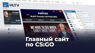 Почему HLTV — главный сайт по CS:GO?