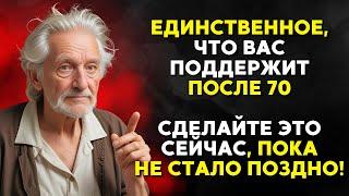 После 70 Лет ТОЛЬКО Эти Вещи Смогут Вас Поддержать