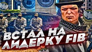 ВСТАЛ НА ЛИДЕРКУ FIB В GTA 5 RP! БАНДЫ ХОТЯТ СНЯТЬ МЕНЯ! ПЕРВЫЙ КОНФЛИКТ В ГТА 5 РП