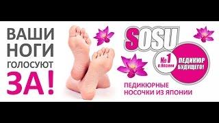 Педикюрные носочки Sosu