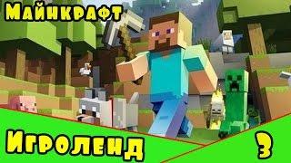 Веселая игра Minecraft – создай свой собственный ИГРОЛЕНД в Майнкрафт. [3] Серия