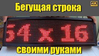 Бегущая строка своими руками Как собрать светодиодную бегущую строку самостоятельно Крым Симферополь