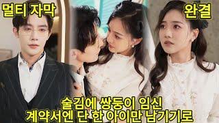 【완결】술김에 하룻밤 겉으로는 냉철하고 속을 알 수 없는 카리스마 재벌 사장, 하지만 밤이 되면 이불 속에서 애교 넘치는 강아지로 변신 아내에게 뽀뽀해달라, 안아달라며 졸라대는데