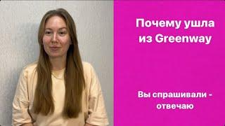 Вся правда о работе в Гринвей | Ушла из Гринвей | Почему ушла из Greenway