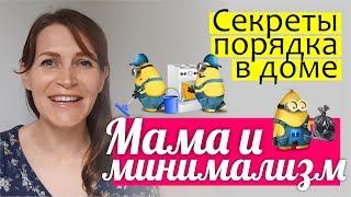 ПОРЯДОК в доме - мои секреты || МАМА и МИНИМАЛИЗМ || Как стать хорошей хозяйкой