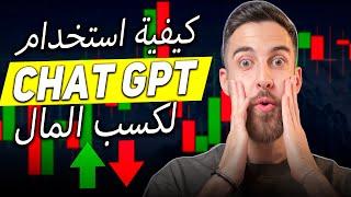 كيف تساعدك CHAT GPT على تحقيق النجاح! دليل تفصيلي للمبتدئين! | شرح العملات الرقمية للمبتدئين