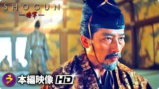 戦国スペクタクルドラマ『SHOGUN 将軍』US本編映像 (五大老たちの前に吉井虎長が現れる）