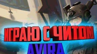 CS:GO - Avira ЧИТ БУДУЩЕГО, ТОПОВЫЕ НАСТРОЙКИ!