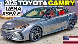 Сколько стоит новая Camry 2025? Обзор Camry LE и XSE