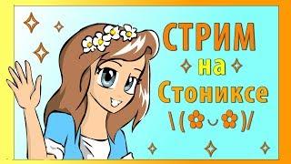 СТРИМЧАНСКИЙ !!! ИГРАЕМ И ОБЩАЕМСЯ!!