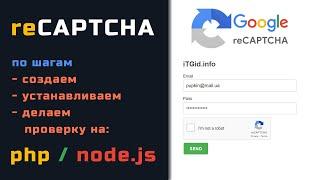 Добавляем reCaptcha на сайт: подробно по шагам. Пример на PHP, Node.JS