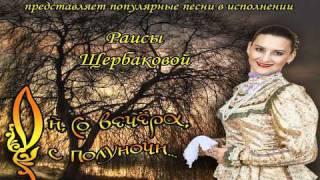 Щербакова Раиса Я когда-то была молодая..wmv