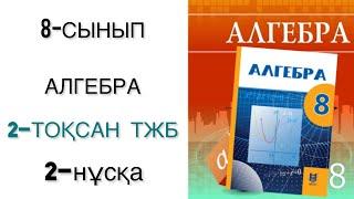 8 сынып алгебра 2 тоқсан тжб 2 нұсқа