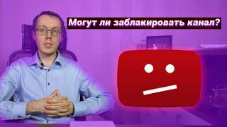 Могут ли заблокировать ВСЕ каналы, привязанные к одному Адсенсу? Монетизация YouTube через AdSense