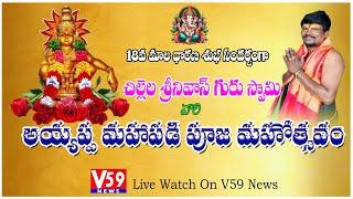 అయ్యప్ప మహాపడి పూజ బిచ్కుంద | Chillela Srinivas Ayyappa Padipuja Live at Bichkunda | V59 News