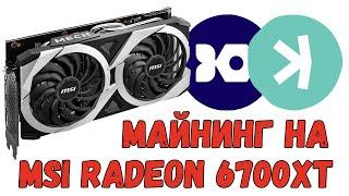 Майнинг Iron Fish и Kaspa на MSI Radeon RX 6700XT 12Gb