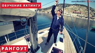 Обучение яхтингу в Крыму. Рангоут парусного судна