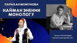 МОНО-ПРЕМЬЕРА / НАЙМАН ЭНЕНИН МОНОЛОГУ